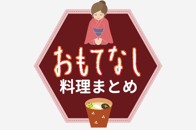 おもてなし料理色々